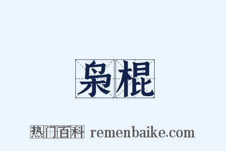 枭棍是什么意思的图片